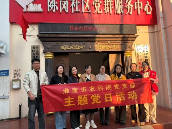 淮南市农科院党支部与陈岗社区开展 “双结对、双提升”主题党日活动2